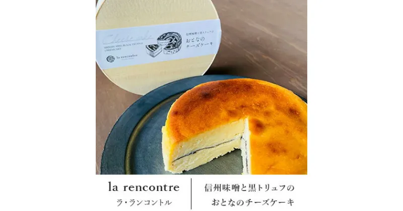 【ふるさと納税】“la rencontre”（ラ・ランコントル）の信州味噌と黒トリュフのおとなのチーズケーキ　 お菓子 チーズケーキ 洋菓子 菓子