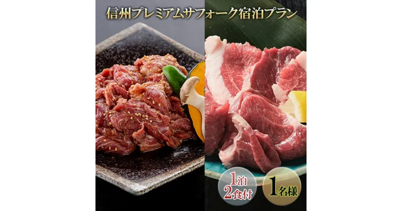 【ふるさと納税】信州プレミアムサフォーク宿泊プラン(1泊2食付き1名様)　 宿泊券 旅行 温泉