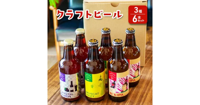 【ふるさと納税】【Mallika Brewing】クラフトビール 3種6本セット★オリジナルステッカー付き　 お酒 アルコール 果物 オリジナル ホップ フルーティー 華やか 香り おすすめ ユニーク おしゃれ