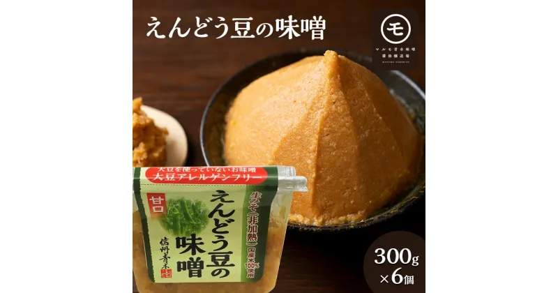 【ふるさと納税】アレルゲンフリー！えんどう豆の味噌　300g×6個　 アレルゲンフリー 調味料 和食 日本食 みそ汁 味付け 生みそ 食卓 できたての風味 酵母 酵素