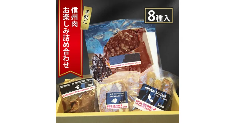 【ふるさと納税】手軽に信州肉お楽しみ詰め合わせ（8種入り）　 ジビエ 低カロリー 高たんぱく ローストビーフ 鹿肉 猪肉 信州地鶏 ジビエソーセージ あなぐま テリーヌ