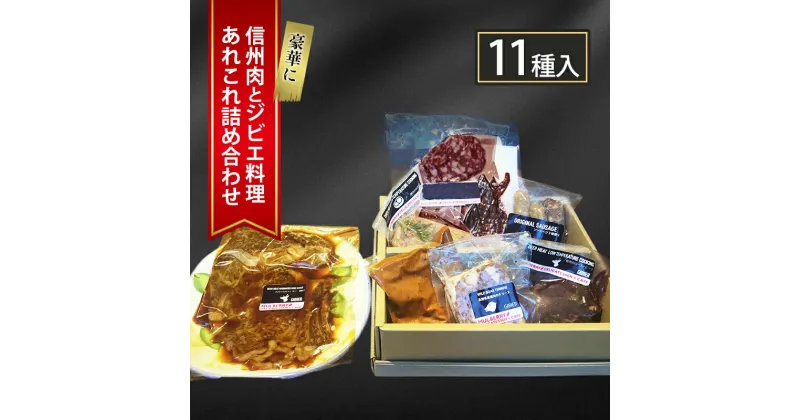 【ふるさと納税】豪華に信州肉とジビエ料理あれこれ詰め合わせ（11種入り）　 ローストビーフ 鴨肉 鹿肉 信州地鶏 ソーセージ 猪 あなぐま テリーヌ ビンダルカレー