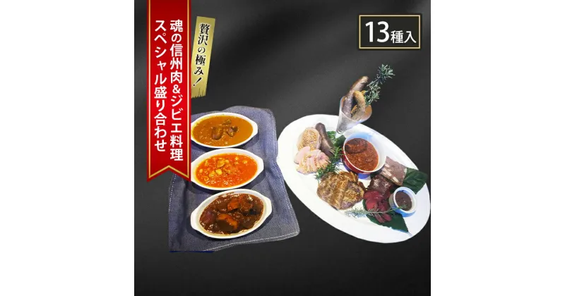 【ふるさと納税】贅沢の極み！魂の信州肉＆ジビエ料理スペシャル盛り合わせ（13種入り）　 ローストビーフ ソーセージ あなぐま 鴨肉 テリーヌ 猪肉 ビンダルカレー 鹿肉