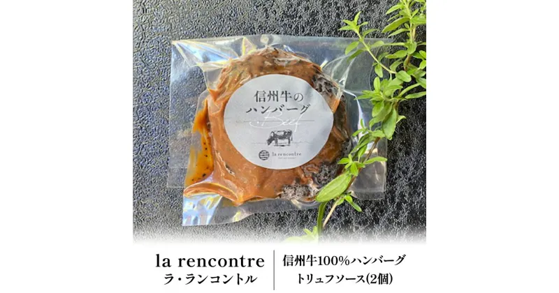 【ふるさと納税】“la rencontre”（ラ・ランコントル）の信州牛100%ハンバーグ　トリュフソース(2個)　 惣菜 洋食 手軽 便利 冷凍惣菜 冷凍ハンバーグ ランチ 夕飯 おうちディナー