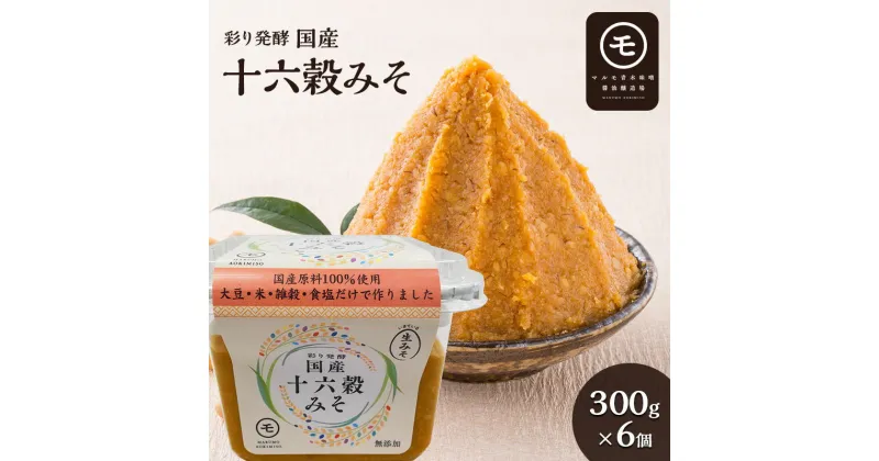 【ふるさと納税】彩り発酵　国産十六穀みそ　300g×6個　 発酵食品 みそ汁 料理 調理 味付け 和食 香味深さ まろやか 信州赤系みそ 深い味わい 　お届け：2024年3月1日～発送いたします