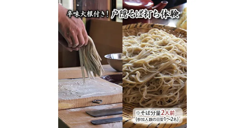 【ふるさと納税】辛味大根付き！戸隠そば打ち体験※そば分量2人前（参加人数の目安1～2名）　体験チケット・たいけん・ソバ・蕎麦