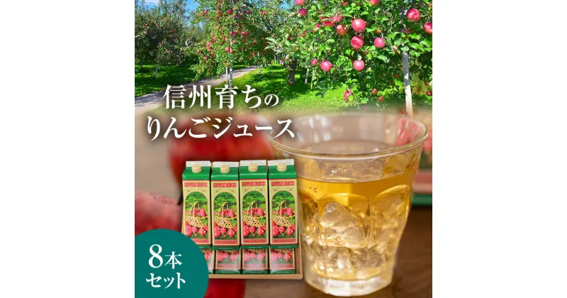 【ふるさと納税】信州育ちのりんごジュース 8本詰　 果実飲料 ジュース 飲料類 飲み物 フルーツジュース アップルジュース 長野市産りんご りんご100％ ストレートジュース コク