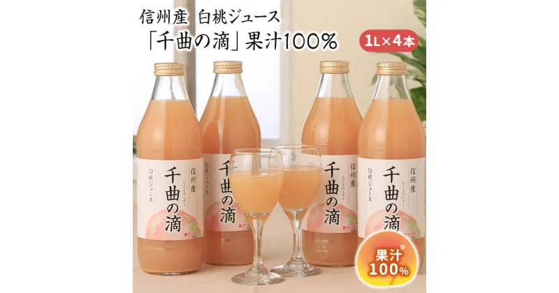 【ふるさと納税】信州産 白桃ジュース 「千曲の滴」 果汁100％ (1L×4本)　 果実飲料 ジュース 飲料類 飲み物 フルーツジュース 桃ジュース ピーチジュース 果汁100％ ストレートジュース