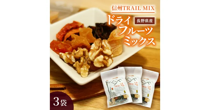 【ふるさと納税】ALL NAGANO　信州TRAIL MIX　3袋　 加工食品 ドライフルーツ ドライフルーツミックス おやつ もも リンゴ アンズ ぶどう くるみ セミドライ