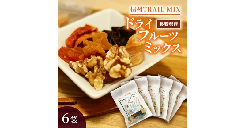 【ふるさと納税】ALL NAGANO　信州TRAIL MIX　6袋　 加工食品 ドライフルーツ ドライフルーツミックス おやつ もも リンゴ アンズ ぶどう くるみ セミドライ