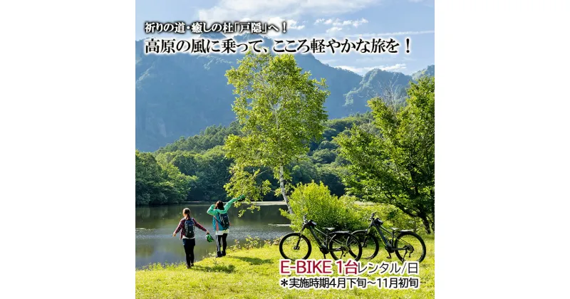 【ふるさと納税】祈りの道・癒しの杜「戸隠」でたのしむレンタサイクル（E-BIKE 1台レンタル/日）＊実施時期4月下旬～11月初旬　長野市