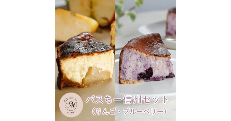 【ふるさと納税】バスクチーズケーキ専門店MONの信州セット（ゴロっと信州りんごバスちーとブルーベリーバスちーのセット）（12cm/ホール）　長野市