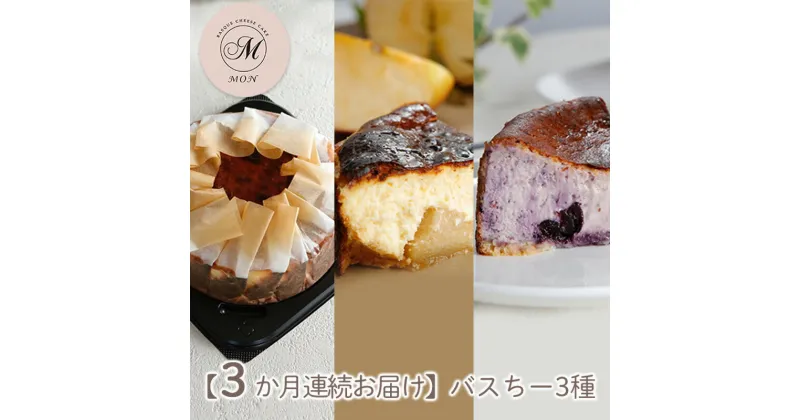 【ふるさと納税】【3か月連続お届け】バスクチーズケーキ専門店MONのバスちー3種（いつものちびちー・ゴロっと信州りんごバスちー・ブルーベリーバスちー）毎月1種ずつお届け！（12cm/ホール）　定期便・長野市