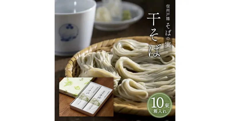 【ふるさと納税】信州戸隠そばの実　干そば（10束箱入れ）　乾麺 乾めん 蕎麦 麺類 信州 土産 贈り物 ギフト 贈答 戸隠蕎麦 長野　長野市