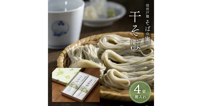 【ふるさと納税】信州戸隠そばの実　干そば（4束箱入れ）　乾麺 乾めん 蕎麦 麺類 信州 土産 贈り物 ギフト 贈答 戸隠蕎麦 長野　長野市