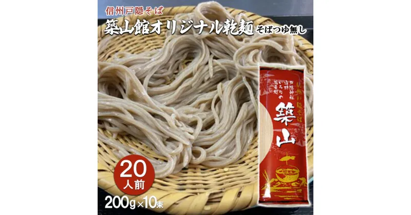 【ふるさと納税】信州戸隠そば　築山館オリジナル乾麺20人前（200g × 10束）そばつゆ無し　セット 乾麺 乾めん 蕎麦 麺類 信州 戸隠蕎麦 長野　長野市