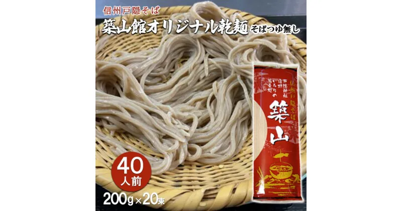 【ふるさと納税】信州戸隠そば　築山館オリジナル乾麺40人前（200g × 20束）そばつゆ無し　セット 乾麺 乾めん 蕎麦 麺類 信州 戸隠蕎麦 長野　長野市