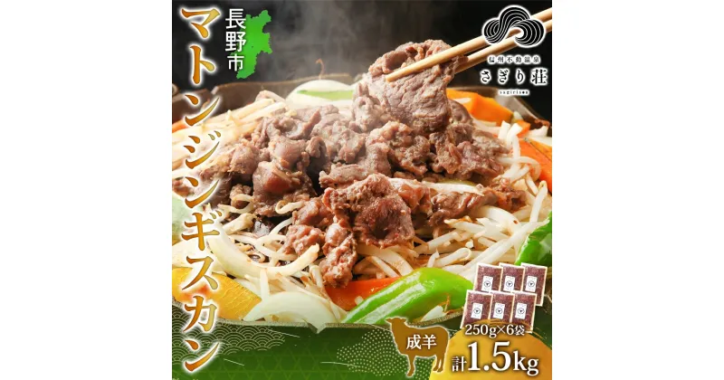 【ふるさと納税】長野県 不動温泉 さぎり荘 謹製 マトンジンギスカン 250g×6袋 計1.5kg 羊肉 マトン 味付き 肉 お肉 ジンギスカン 焼肉 BBQ 冷凍 小分け キャンプ 羊 おかず ストック お取り寄せ グルメ 人気 産地直送 信州新町 送料無料 長野　長野市