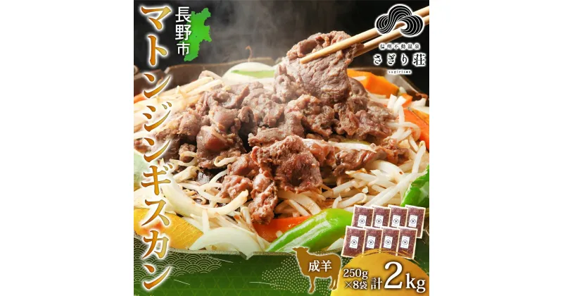 【ふるさと納税】長野県 不動温泉 さぎり荘 謹製 マトンジンギスカン 250g×8袋 計2kg 羊肉 マトン 味付き 肉 お肉 ジンギスカン 焼肉 BBQ 冷凍 小分け キャンプ 羊 おかず ストック お取り寄せ グルメ 人気 産地直送 信州新町 送料無料 長野　長野市