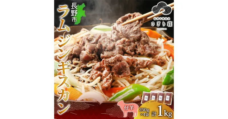 【ふるさと納税】長野県 不動温泉 さぎり荘 謹製 ラムジンギスカン 250g×4袋 計1kg 羊肉 ラム 味付き 肉 お肉 ジンギスカン 焼肉 BBQ 冷凍 小分け キャンプ 羊 おかず ストック お取り寄せ グルメ 人気 産地直送 信州新町 送料無料 長野　長野市