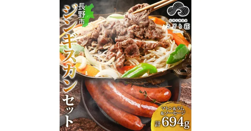 【ふるさと納税】長野県 不動温泉 さぎり荘 謹製 ジンギスカン 3種 食べ比べ セット マトン ラム 各250g×1袋 計500g サフォーク入り 特製 ソーセージ 3本 計194g 羊 肉 味付き 冷凍 小分け お取り寄せ 産地直送 信州新町 送料無料 長野　長野市