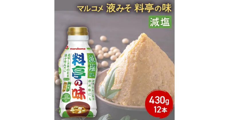 【ふるさと納税】味噌 マルコメ 液みそ 料亭の味 減塩 430g 12本 セット みそ ボトルタイプ ボトル 加工品 調味料 信州 長野県 長野市 長野　長野市