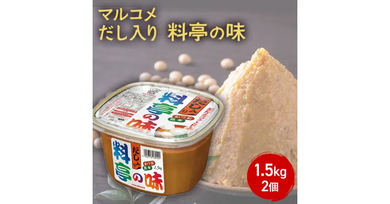 【ふるさと納税】味噌 マルコメ だし入り料亭の味 1.5kg 2個 セット みそ 大容量 出汁 だし 料亭の味 調味料 信州 長野県 長野市 長野　長野市