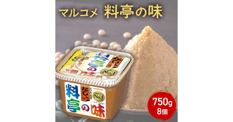 【ふるさと納税】味噌 マルコメ だし入り料亭の味 750g 8個 セット みそ 出汁 だし 料亭の味 調味料 信州 長野県 長野市 長野　長野市