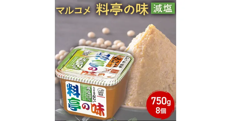 【ふるさと納税】味噌 マルコメ 料亭の味 減塩 750g 8個 セット みそ 調味料 信州 長野県 長野市 長野　長野市