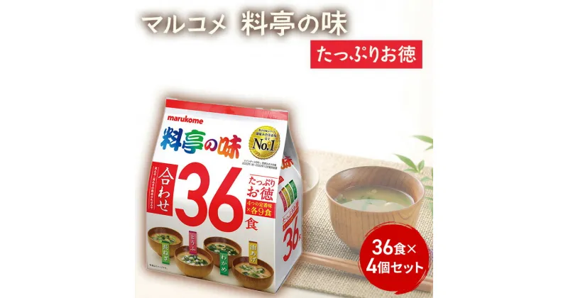 【ふるさと納税】みそ汁 マルコメ たっぷりお得 料亭の味 36食 × 4個 セット 味噌汁 インスタント 大容量 加工品 味噌 みそ 詰め合わせ 信州 長野県 長野市 長野　長野市