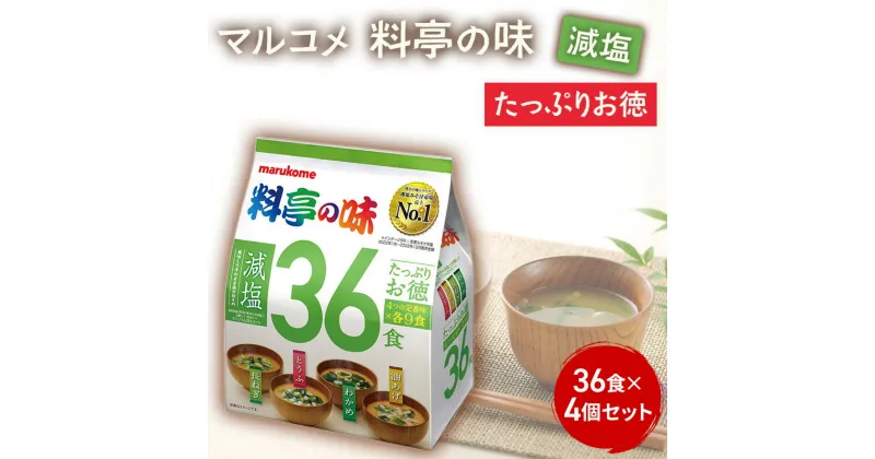 【ふるさと納税】みそ汁 マルコメ たっぷりお得 料亭の味 減塩 36食 × 4個 セット 味噌汁 インスタント 大容量 加工品 味噌 みそ 詰め合わせ 信州 長野県 長野市 長野　長野市