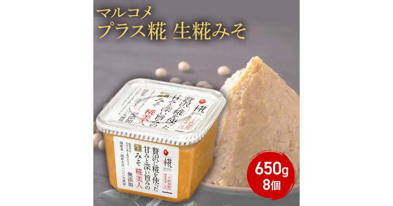 【ふるさと納税】味噌 マルコメ プラス糀 生糀みそ 650g 8個 セット みそ 麹 こうじ 国産米100%使用 無添加 調味料 信州 長野県 長野市 長野　長野市