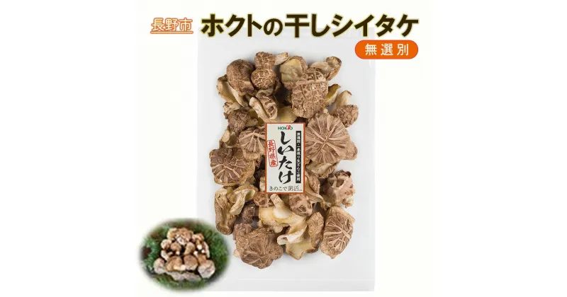 【ふるさと納税】ホクトの干しシイタケ　無選別　400g（100g×4）しいたけ 椎茸 美味しい こだわり食材 お取り寄せ　長野市