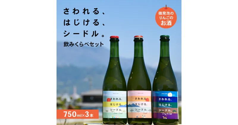 【ふるさと納税】さわれる、はじける、シードル 飲みくらべセット(750ml×3本)　お届け：2024年5月より順次発送