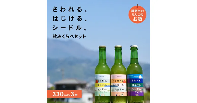 【ふるさと納税】さわれる、はじける、シードル 飲みくらべセット(330ml×3本)　お届け：2024年5月より順次発送