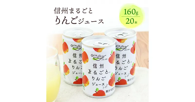 【ふるさと納税】りんごジュース 長野 信州まるごとりんごジュース　160g×20本入 リンゴジュース 100% ストレート 飲料 果汁飲料 お土産 お取り寄せ リンゴ 林檎 長野県 長野市