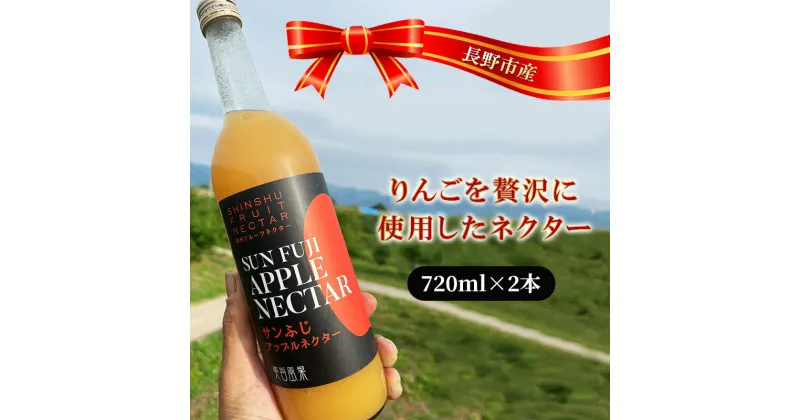 【ふるさと納税】果汁飲料 長野市産りんごを贅沢に使用したネクター720ml×2本 りんごジュース ジュース りんご 長野県