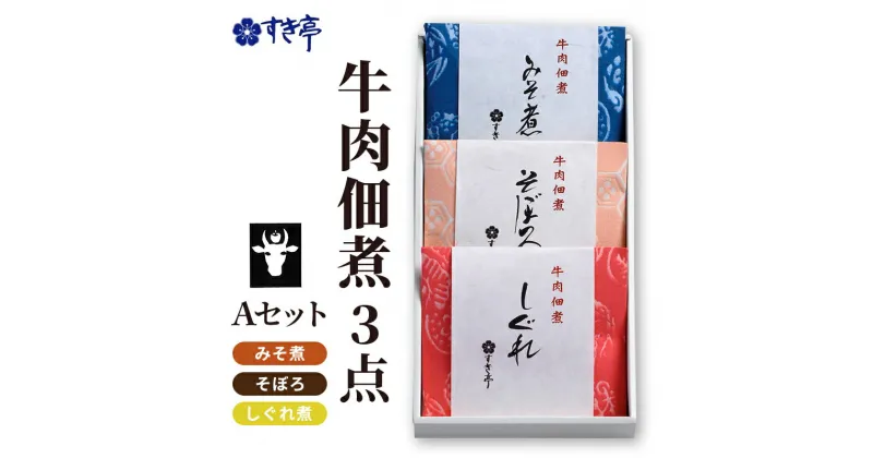 【ふるさと納税】牛肉佃煮3点Aセット（しぐれ煮・みそ煮・そぼろ） つくだに 牛肉 おかず 酒の肴 まぜご飯 詰合せ 長野県 長野市 すき亭