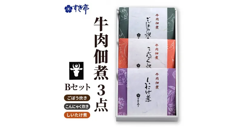 【ふるさと納税】牛肉佃煮3点Bセット（しいたけ煮・ごぼう炊き・こんにゃく炊き） つくだに 牛肉 おかず 酒の肴 まぜご飯 詰合せ 長野県 長野市 すき亭