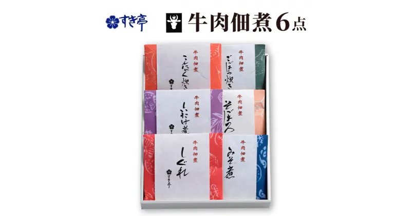 【ふるさと納税】牛肉佃煮6点セット つくだに しぐれ煮 みそ煮 そぼろ しいたけ煮 ごぼう炊き こんにゃく炊き 牛肉 おかず 酒の肴 まぜご飯 詰合せ 長野県 長野市 すき亭