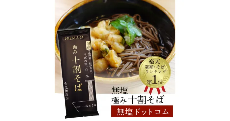 【ふるさと納税】塩ぬき屋 無塩 極み 十割そば 国産 100% 200g 5袋セット ふるさと納税 28 蕎麦 無添加 ざる 乾麺 8割 八割