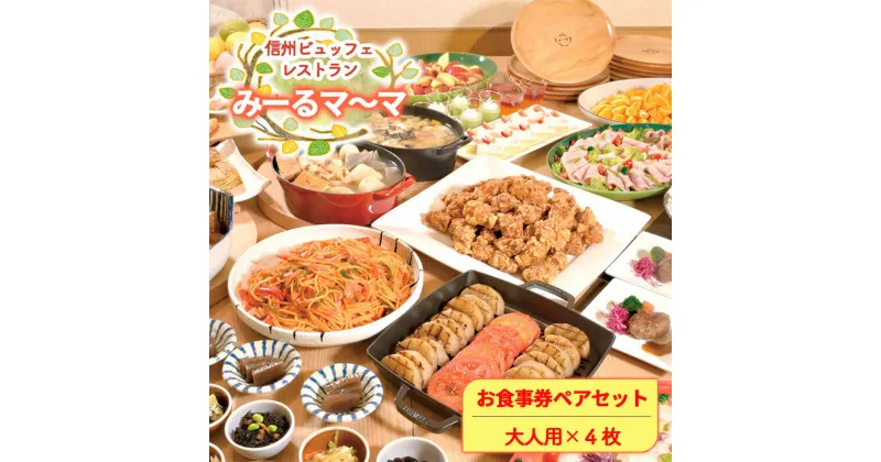 【ふるさと納税】食事券 信州ビュッフェレストラン　みーるマ～マ お食事券 セット（4名様）ビュッフェ 食べ放題 肉料理 魚料理 野菜料理 郷土料理 パン 麺類 カレー パンケーキ プチケーキ スイーツ 長野市 自社農園 　お食事券・チケット