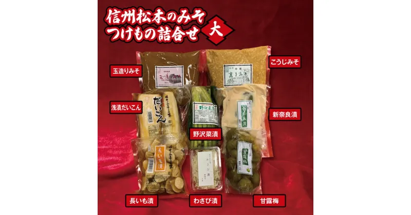 【ふるさと納税】信州松本のみそ・つけもの詰合せ（大）味噌 & 漬物 セット信州松本