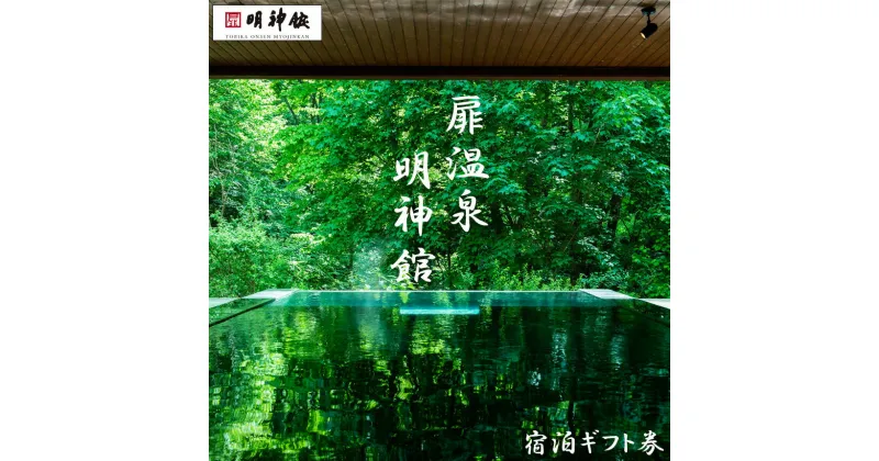 【ふるさと納税】扉温泉明神館 ふるさと納税宿泊ギフト券（30000～80000円分）｜長野県 松本市 ふるさと納税 旅行 旅館 ホテル 宿泊 ギフト 温泉