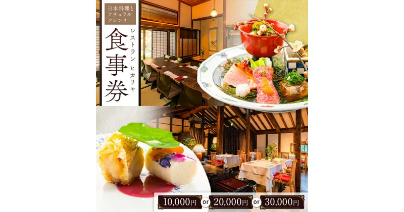 【ふるさと納税】 チケット お食事券 レストラン ヒカリヤ ( 10,000円分 , 20,000円分 , 30,000円分 ) 長野県 松本市 まつもと 長野