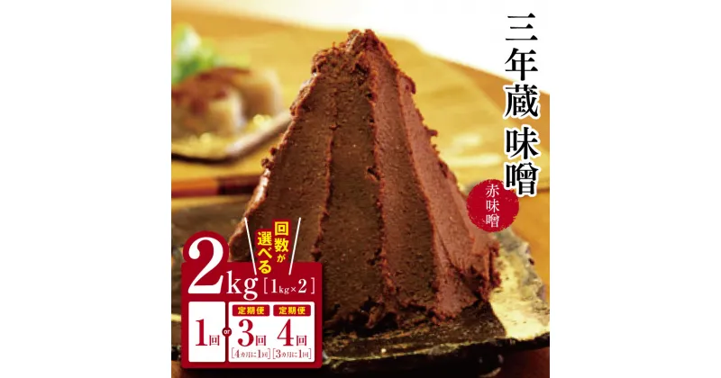 【ふるさと納税】三年蔵味噌 赤味噌 石井味噌 2kg ( 1kg × 2 )【定期便3回4回】｜ 3年蔵味噌 蔵味噌 味噌 みそ ミソ 赤味噌 長野県 松本市