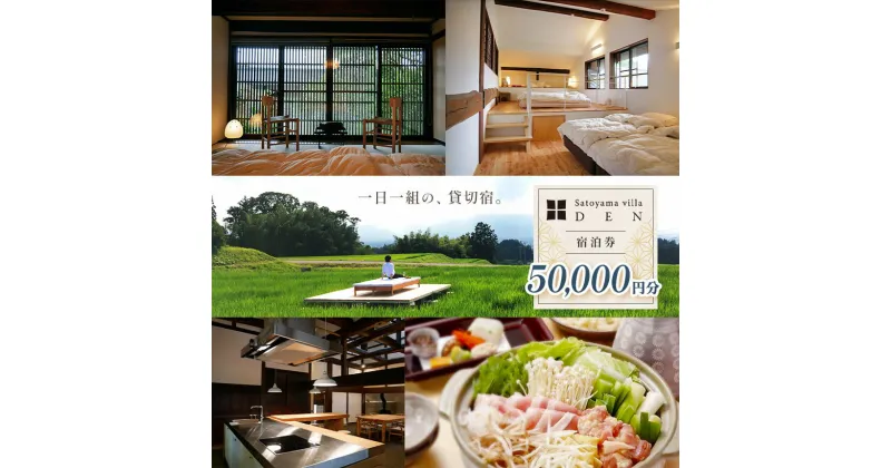 【ふるさと納税】Satoyama villa DEN 宿泊券（50,000円）