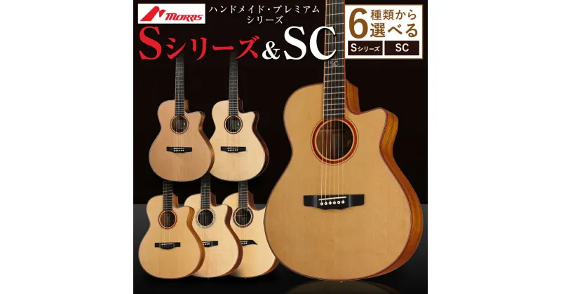 【ふるさと納税】楽器 ギター モーリスギター Sシリーズ＆SC | 音楽 楽器 弦楽器 ブランド 手作り 長野県 松本市