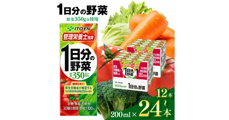 【ふるさと納税】 ジュース 1日分の野菜 200ml 〈 選べる入数 12本 or 24本 〉伊藤園 | ふるさと納税 飲料 ドリンク 紙パック 健康 美容 野菜 果物 フルーツ 飲み物 管理栄養士 推奨 砂糖・食塩 不使用 野菜 350g 長野県 松本市　野菜ジュース