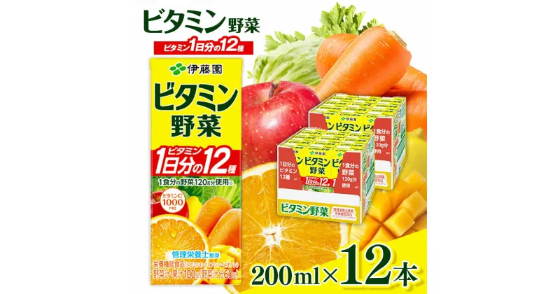 【ふるさと納税】紙 ビタミン野菜 200ml　12本入り